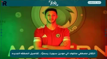 انتقال مصطفى مخلوف إلى مودرن سبورت رسميًا.. تفاصيل الصفقة الجديدة